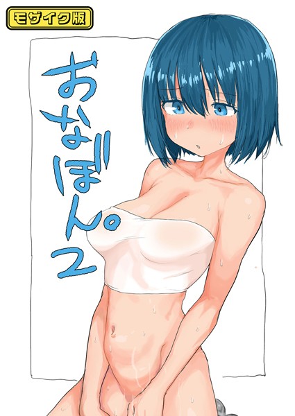 とまほーく|おなぼん。【フルカラー版】 モザイク版（単話）-単話