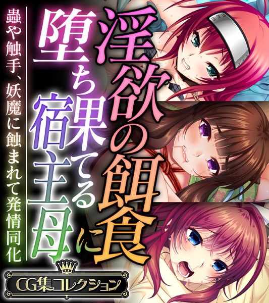 大人のSEXY絵本|淫欲の餌食に堕ち果てる宿主母 〜蟲や触手、妖魔に蝕まれて発情同化〜【CG集コレクション】-単行本