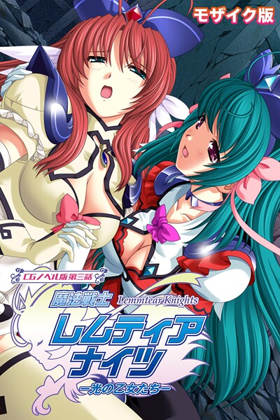 大人のSEXY絵本|魔法戦士レムティアナイツ -光の乙女たち- モザイク版-フルカラー