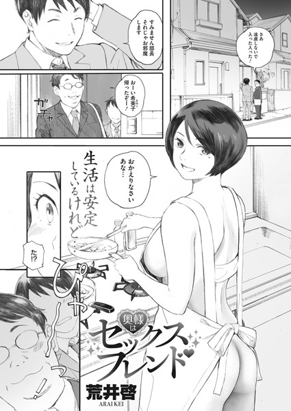 荒井啓|奥様はセックスフレンド（単話）-単話