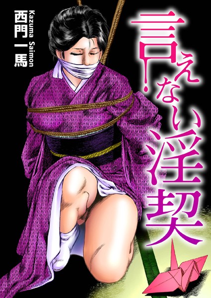 西門一馬|言えない淫契-単行本