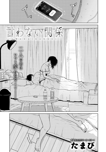 たまび|言わない関係（単話）-単話