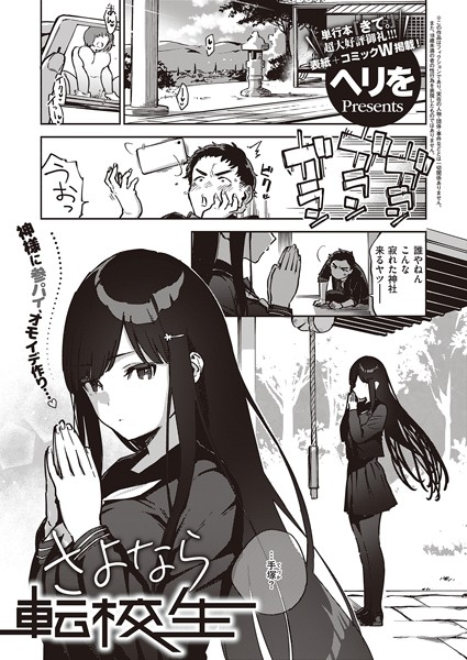 ヘリを|さよなら転校生（単話）-単話