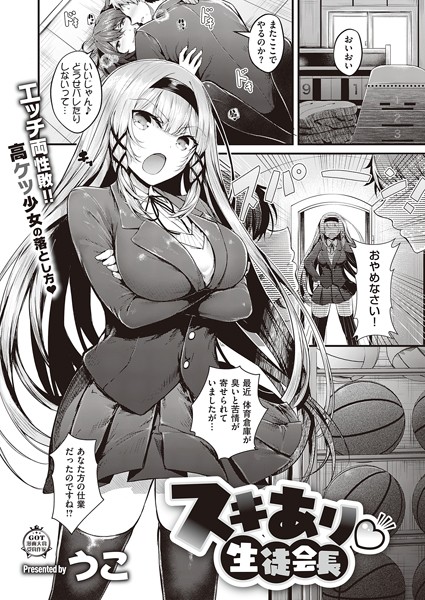 うこ|スキあり 生徒会長（単話）-単話