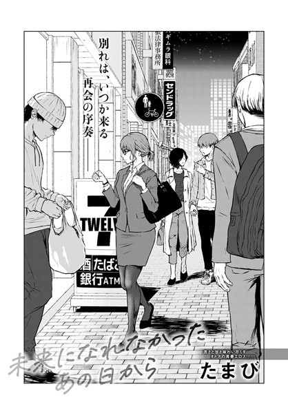 たまび|未来になれなかったあの日から（単話）-単話