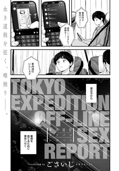 ごさいじ|東京遠征オフパコレポート（単話）-単話