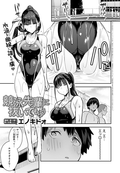 エノキドォ|競泳先輩に抜いてもらう（単話）-単話