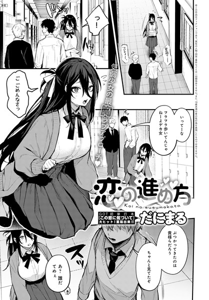 だにまる|恋の進め方（単話）-単話