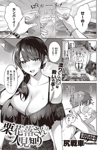 尻戦車|栗花落さんは人見知り（単話）-単話