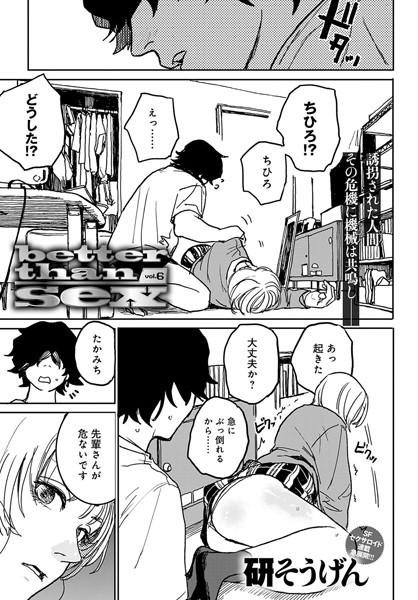 研そうげん|better than sex（単話）-単話