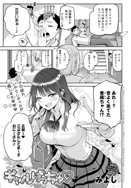 みよし|ギャルげっちゅ（単話）-単話