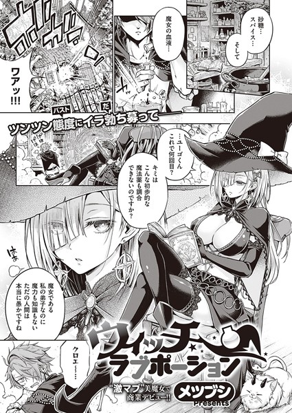 メツブシ|ウィッチラブポーション（単話）-単話