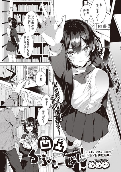 めめゆ|凹凸らぶもーしょん！（単話）-単話