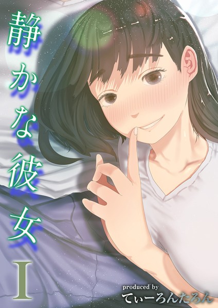 てぃーろんたろん|静かな彼女（単話）-単話