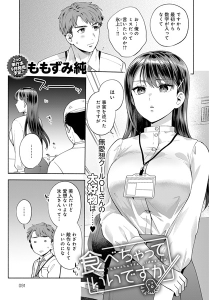 ももずみ純|食べちゃっていいですか（単話）-単話
