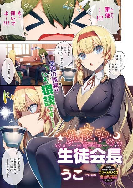 うこ|生徒会長の日常（単話）-単話