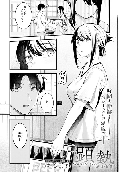 はるまれ|顕熱（単話）-クンニ