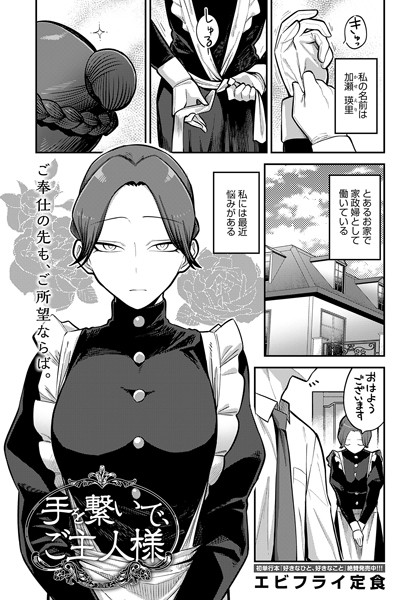 エビフライ定食|手を繋いで、ご主人様（単話）-単話