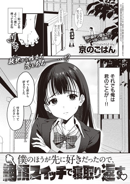 京のごはん|僕のほうが先に好きだったので、絶頂スイッチで寝取り返す（単話）-制服