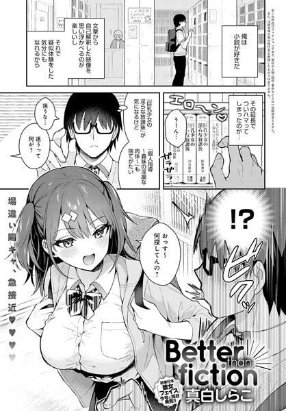 真白しらこ|Better than fiction（単話）-単話