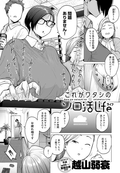越山弱衰|これがワタシのソロ活Life（単話）-単話