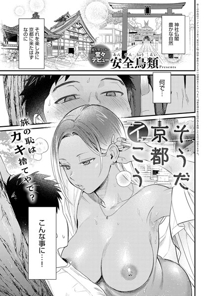 安全鳥類|そうだ京都イこう（単話）-単話