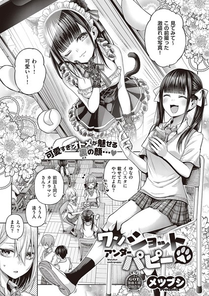 メツブシ|ワンショットアンダーパピー（単話）-単話