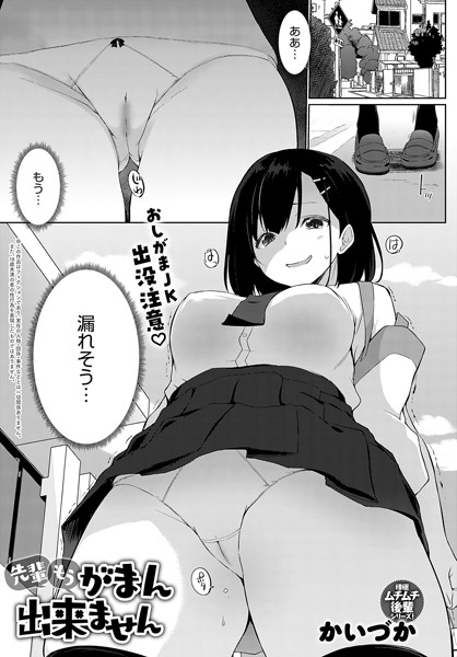 かいづか|先輩もうがまん出来ません（単話）-羞恥