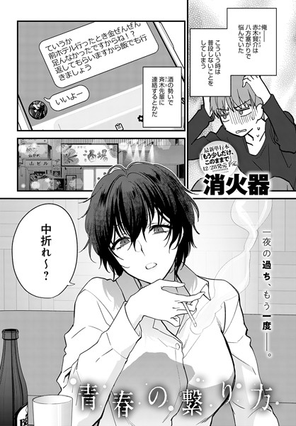 消火器|青春の諦め方（単話）-単話