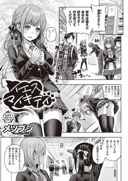 メツブシ|イエスマイキティ（単話）-単話