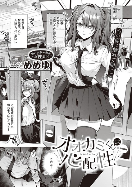 めめゆ|オオカミくんは心配性（単話）-制服