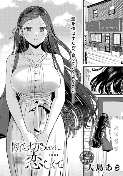 大島あき|断ち切るほどに、恋しくて（単話）-単話