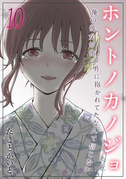 たことかいと|ホントノカノジョ-俺の彼女が他の男に抱かれてたなんて信じない-（単話）-単話