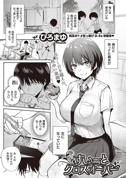 ぴろまゆ|すいーとクロスオーバー（単話）-単話