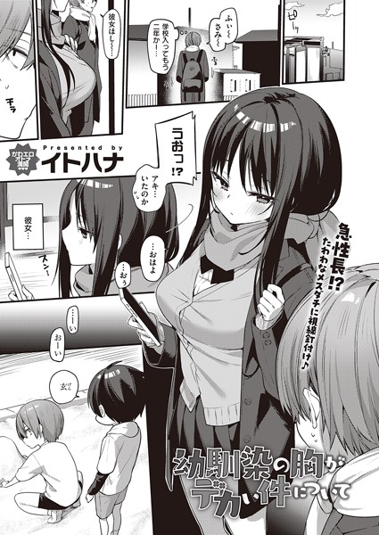 イトハナ|幼馴染の胸がデカい件について（単話）-単話