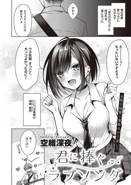 空維深夜|君に捧ぐラブソング（単話）-単話