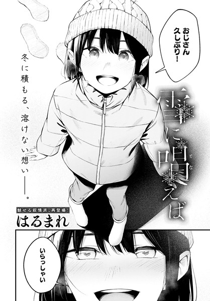 はるまれ|雪に唱えば（単話）-単話
