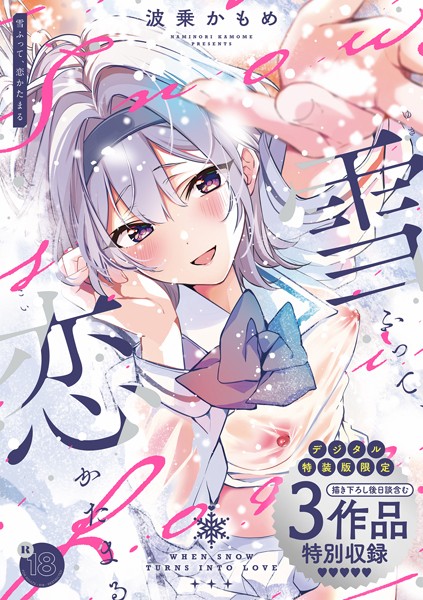 波乗かもめ|雪ふって、恋かたまる【デジタル特装版】-制服