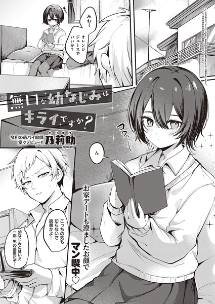 乃莉助|無口な幼なじみはキライですか？（単話）-単話