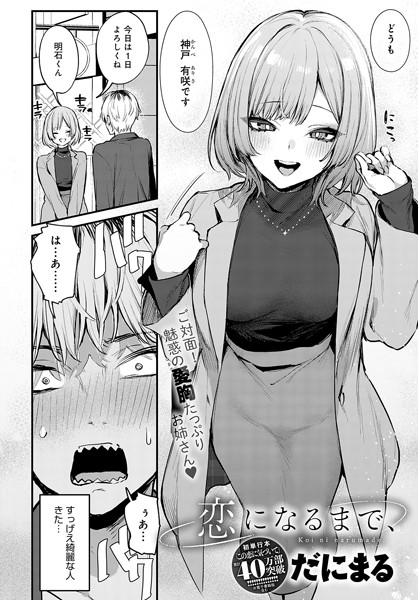 だにまる|恋になるまで、（単話）-単話