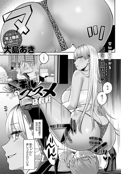 大島あき|黒ギャルのススメ（単話）-単話