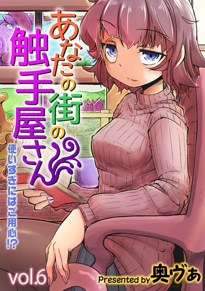 奥ヴぁ|あなたの街の触手屋さん -使いすぎにはご用心！？-（単話）-単話