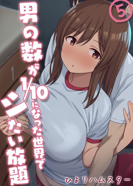 ひよりハムスター|男の数が10分の1になった世界でシたい放題（単話）-単話