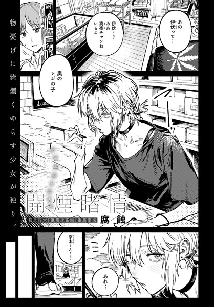 腐蝕|開煙睹情（単話）-クンニ