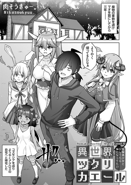 肉そうきゅー。|異世界ツクリカエール（単話）-ファンタジー