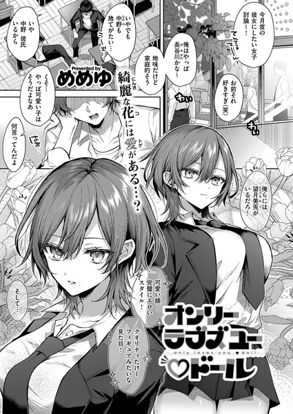 めめゆ|オンリーラブズユードール（単話）-単話