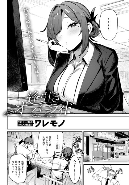 ワレモノ|逢引きオーバーライド（単話）-単話