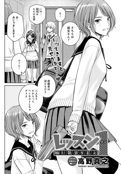 高野真之|レッスン1 姉に敬意を払え（単話）-単話