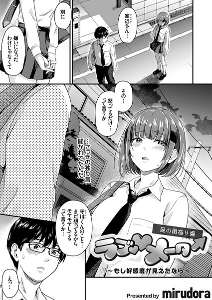 mirudora|ラブ◇メーター（単話）-単話