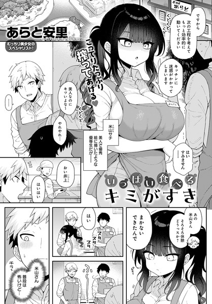あらと安里|いっぱい食べるキミがすき（単話）-単話
